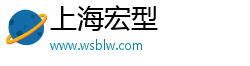 上海宏型